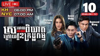 Eng Sub TVB ស្រមោលពិឃាតក្រោយក្ដីឧក្រិដ្ឋកម្ម 1024｜រឿងភាគហុងកុង និយាយខ្មែរ｜2023  Dead Ringer [upl. by Hedvig]