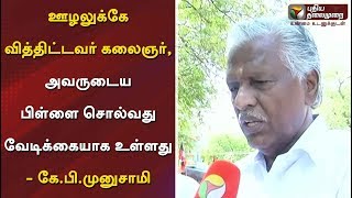 ஊழலுக்கே வித்திட்டவர் கலைஞர் அவருடைய பிள்ளை சொல்வது வேடிக்கையாக உள்ளது  கேபிமுனுசாமி [upl. by Kimberley]