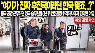 quot여기가 진짜 후진국이라던 한국 맞죠quot 중국 공항 근무하던 영국 승무원팀 5년 뒤 인천공항 취직하자마자 경악한 이유 [upl. by Goerke821]