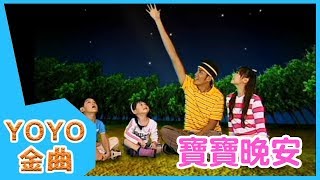 《寶寶晚安》YOYO點點名金曲  童謠  兒歌  幼兒  專輯710 [upl. by Keyes]