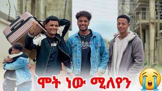 🛎️ካለ እናንተ መኖር አልችልም🥺🙏 [upl. by Arim]