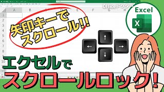 エクセルのスクロールロックって何？便利な使い方から解除方法までわかりやすく解説【Excel】 [upl. by Mickey]