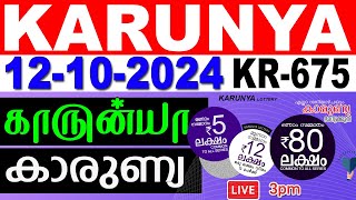 KERALA LOTTERY KARUNYA KR675  LIVE LOTTERY RESULT TODAY 12102024  KERALA LOTTERY LIVE RESULT [upl. by Chlori]