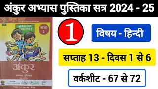 अंकुर अभ्यास पुस्तिका हिंदी कक्षा 1 सप्ताह 13  Ankur Abhyas Pustika Hindi Kaksha 1 Saptah 13 [upl. by Armillas]