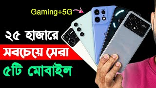 ২৫ হাজার টাকায় ৫টি 5G স্মার্টফোন  অস্থির গেমিং  25000 Taka Best Phone 2024 Bangladesh [upl. by Bahe]