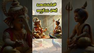 వినాయకుడితో కార్తికేయ పోటీ lordganesh lordkartikeya [upl. by Inor]