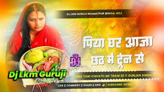 Thora Tin Din Lagkto Train Se Remix  Chhath Puja Dj Song  Hard Bass Mix 2025  Dj Lkm Guruji [upl. by Samp180]