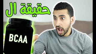 حقيقة ال BCAA  ضخامة عضلية أكبر؟ [upl. by Fenton258]