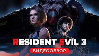 Обзор игры Resident Evil 3 [upl. by Goodkin600]