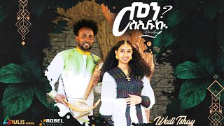 New Traditional Tigrigna Music 2024  መን ስኢሉኪ፧   ብ ፍስሃ ሃይላይ  Wedi Tsehay   by Fiseha Hailay [upl. by Conrad]