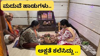 ಅಕ್ಷತೆ ಕಲೆಸಿದರೂ ಸುಮೂರ್ತದಿಅಕ್ಷತೆ ಕಲೆಸಿದ್ದು havyaka wedding songsshreevlogs [upl. by Aelrac]