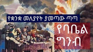 የባቤል ግንብ  በሰው ልጆች ላይ ያመጣው መዘዝ  ቅጥ ያጣ ምኞት Part 1 EOTCTV janderebawmedia [upl. by Drain]