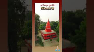 👏👏 manikpur surya mandir 👏 Jai chhathi Maiya 👏 [upl. by Fitzhugh]