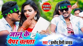 VIDEO SONG प्रमोद प्रेमी यादव का रिकॉर्ड तोड़ने वाला गाना  जानू के पेपर चलता Bhojpuri Hit Song [upl. by Pandora]