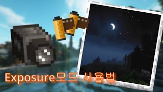 Minecraft Exposure모드에 대해 알아보자 [upl. by Nohsad]