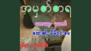 အမှတ်တရ feat Mi Mi Win Phay [upl. by Oidale]