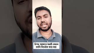 বিপদ আসলে সবাই কেমন জানি নিখোঁজ হয়ে যায় trending motivation shortvideo short viralvideo [upl. by Mandal]