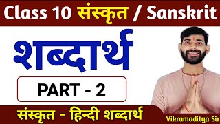 शब्दार्थ संस्कृत  संस्कृत शब्दार्थ  sanskrit shabdarth  sanskrit shabdarth class 10  shabdarth [upl. by Enerahs]