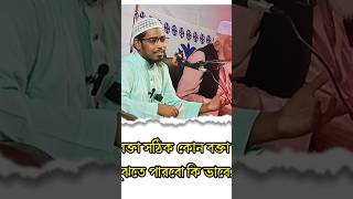 কোন বক্তা সঠিক কোন বক্তা ভুল তা কি ভাবে বুঝতে পারবো  বাশার বিন হায়াত আলী [upl. by Dagney]