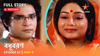 বধূবরণ  Episode 67  Part B [upl. by Jessalyn]