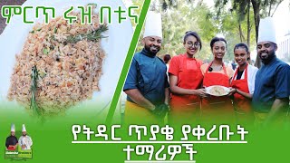 ምርጥ ሩዝ በቱና  Habesha Brothers  Ethiopia Foods  Part 7 [upl. by Buzz289]