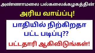 Annamalai university latest news in tamildegreedistance educationcourses [upl. by Reggy429]