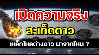 สะเก็ดดาวในเมืองไทย มาจากไหน อุลกมณี อุกกามณี คตปลวก เหล็กไหลต่างดาว EP04 [upl. by Ardnasela]