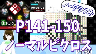 ピクロスS NAMCO LEGENDARY edition  ノーアシスト攻略・解答例 P141150 ノーマルピクロス [upl. by Cynthla]