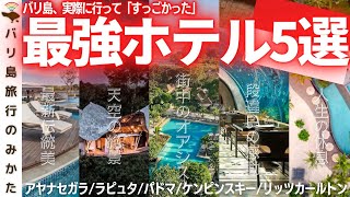 【圧倒的】バリ島の実際にすごかった超有名ホテル5選！これぞ南国リゾート！【神】No405 [upl. by Egide131]