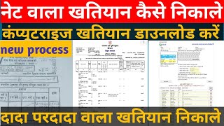 नेट वाला खतियान कैसे ऑनलाईन निकाले 2024 l Naya Khatiyaan Download Kaise Kare Mobile se l Bihar Jamin [upl. by Adnovoj145]