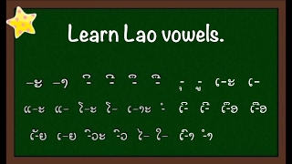 Learn Lao vowels with Vanida Ep22 [upl. by Eatnoled768]