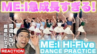 【MEI ミーアイ ⊹ HiFive’】これはマジで素晴らしいダンス！MEIちゃんたちの進化が結構すごいことになってる！HiFive Dance Practiceリアクション＆分析！ [upl. by Hike]