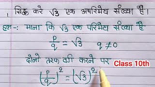 मैट्रिक परीक्षा  2023  सिद्ध करे कि √3 एक अपरिमेय संख्या हैं  sidh kare ki √3 ek aparimey sankhya [upl. by Htaeh480]