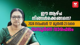 സമ്പൂർണ വാരഫലം  2024 November 17 to 23  Weekly Prediction  Weekly Horoscope  ആഴ്ചഫലം [upl. by Alasteir]