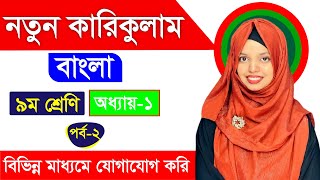 বিভিন্ন মাধ্যমে যোগাযোগ করি। অধ্যায়১। পর্ব২। ৯ম শ্রেণি বাংলা । নতুন কারিকুলাম [upl. by Yelsel66]