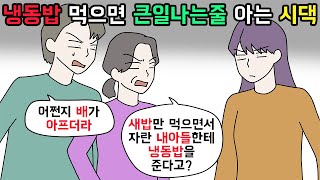 사이다툰 맞벌이인데 아침마다 새밥 해주길 바라는 남편과 시어머니😕ㅣ영상툰ㅣ썰툰 개구리툰 [upl. by Anibla]