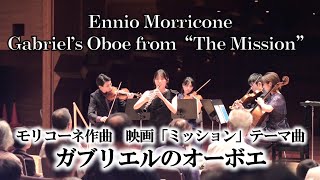 ガブリエルのオーボエ モリコーネ作曲、映画「ミッション」テーマ曲 [upl. by Nariko]