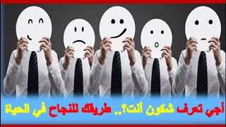 أجي تعرف شكون أنت؟ طريقك للنجاح في الحياة [upl. by Wemolohtrab]