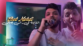 Cheb Mehdi 2024   Fayda Ki Rani Bsahti  كاين نسا وين تباني نتي   ft Raouf Samourai [upl. by Sasnak]