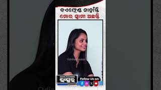 quotମୋର ବଏଫ୍ରେଣ୍ଡ ନାହାନ୍ତି ହେଲେ ମୋର ସ୍ୱାମୀ ଅଛନ୍ତି quot ଶୁଭସ୍ମିତା Shorts trending [upl. by Angelique497]