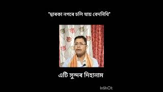 দ্বাৰকা নগৰে চলি যায় বেদনিধিDwaraka nogore soli jayii Bedanidhidihanam [upl. by Rosanne]