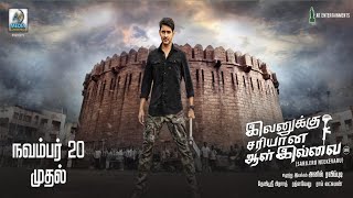 Ivanukku Sariyana Aal Illai Full Movie Release Date Sarileru Neekevvaru Tamil Dubbed Movie [upl. by Crocker]