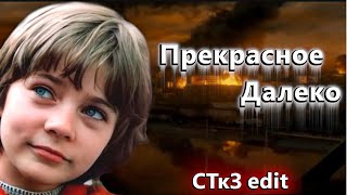 Прекрасное Далеко  СТкЗ ЕDIT [upl. by Mcmath475]