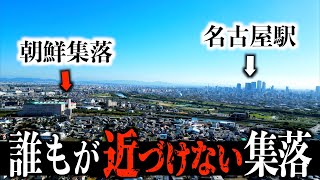 【愛知県】名古屋駅から2駅の朝鮮集落を散策。衝撃的な光景が [upl. by Sundstrom]