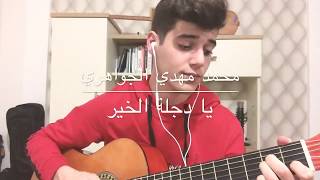 يادجلة الخيرالجواهريالثالث متوسطguitar cover [upl. by Jeavons]