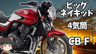 【生産終了車CB400SF】超々ロングセラーからのスッと消えた名車、紆余曲折がありすぎた最後の10年【ゆっくり解説】 [upl. by Landri744]