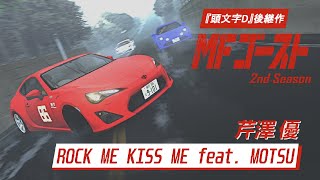 『MFゴースト』 MF Ghost 2nd Season OP NonOfficial  芹澤 優 「ROCK ME KISS ME feat MOTSU」 [upl. by Yrrum584]