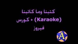 كتبنا وما كاتبنا Karaoke  كورس  فيروز [upl. by Warring330]