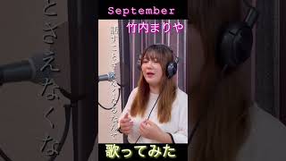 「September」竹内まりや 歌ってみた youtube september 竹内まりや [upl. by Brandt166]