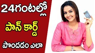 How to get pan card online in 24 hours 2018  Telugu Tech Tuts [upl. by Rachel974]